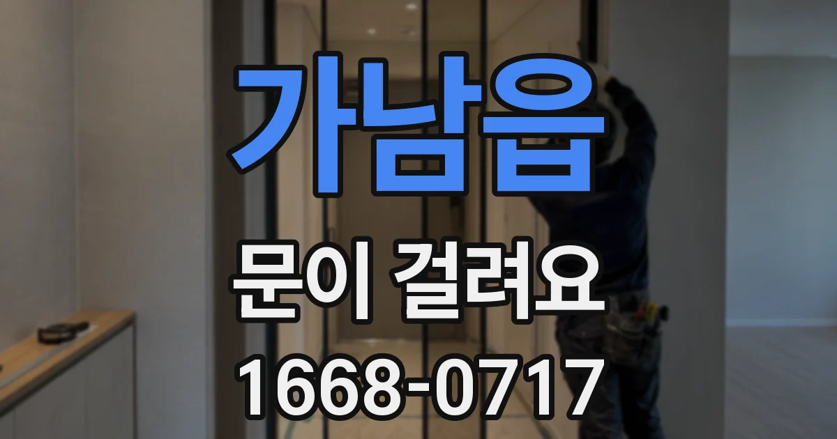 가남읍 문이 걸려요