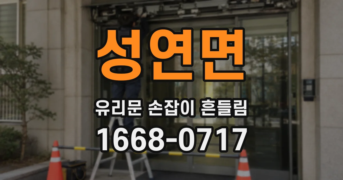 성연면 유리문 손잡이 흔들림
