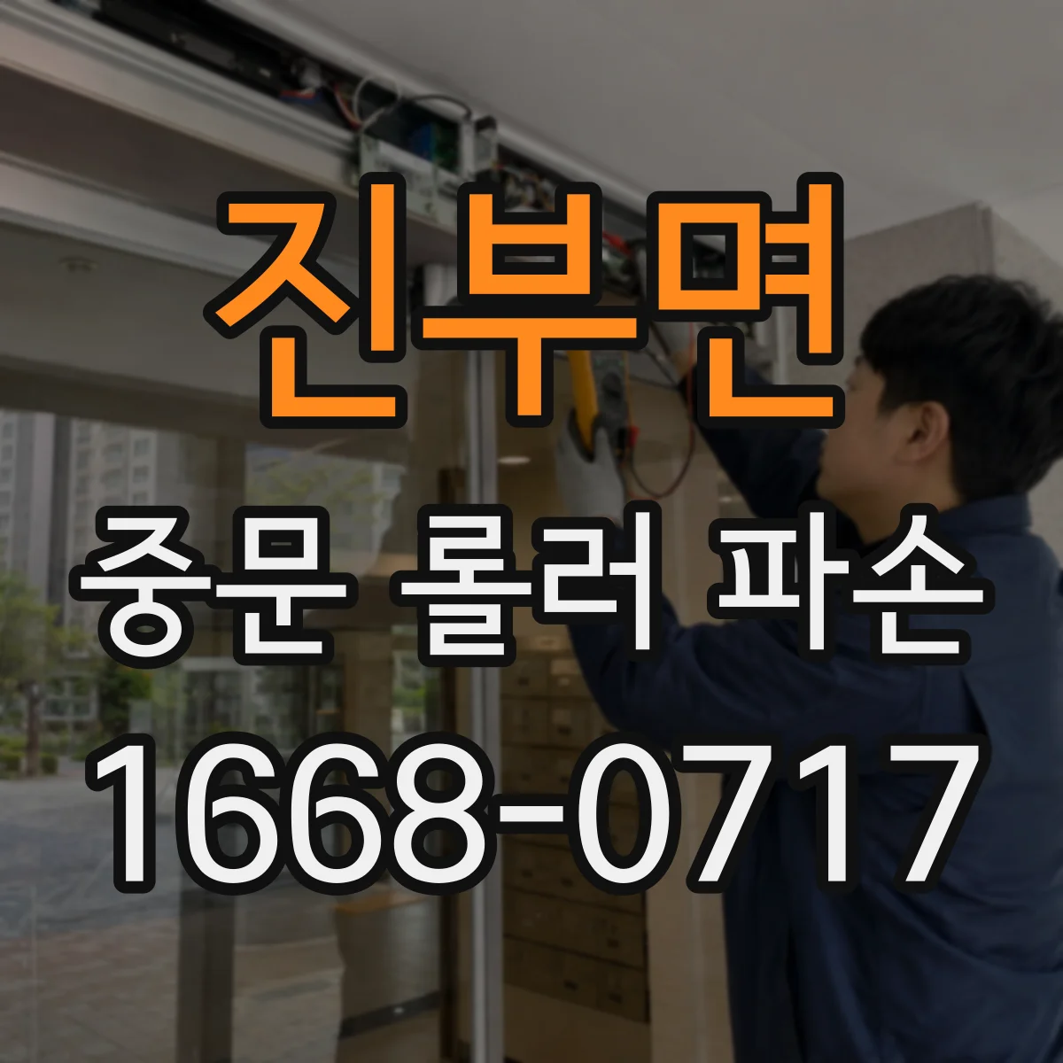 진부면 중문 롤러 파손