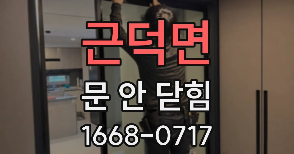근덕면 문 안 닫힘