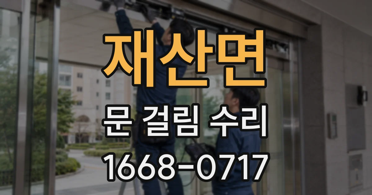 재산면 문 걸림 수리