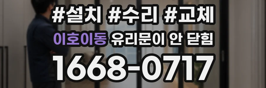이호이동 유리문이 안 닫힘