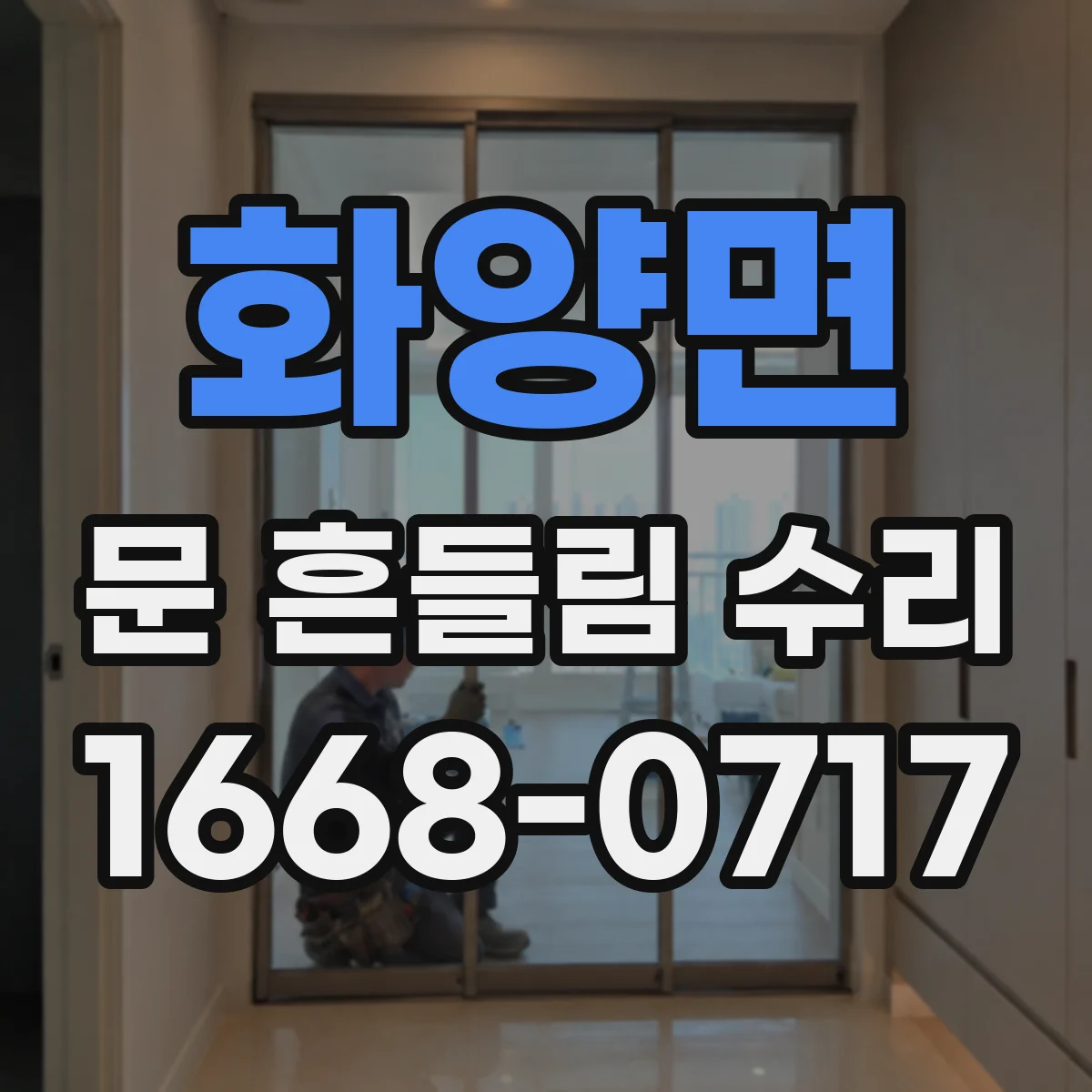 화양면 문 흔들림 수리