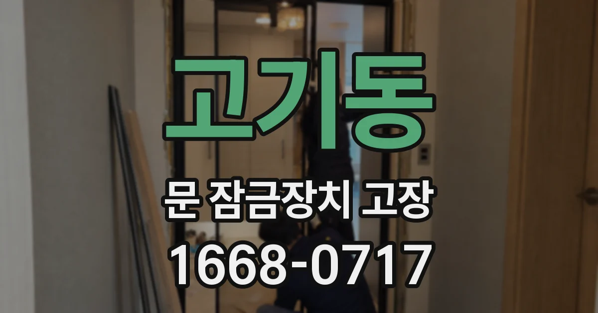 고기동 문 잠금장치 고장