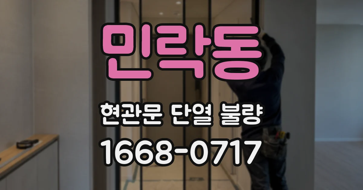 민락동 현관문 단열 불량