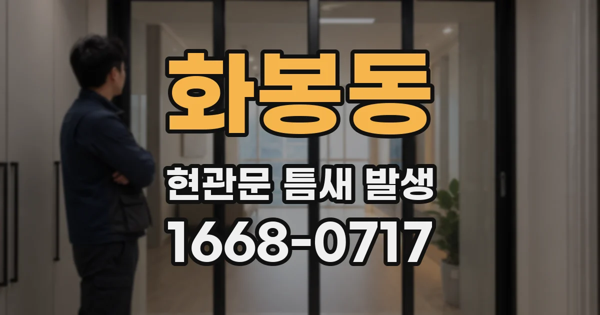 화봉동 현관문 틈새 발생