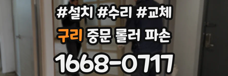 구리 중문 롤러 파손