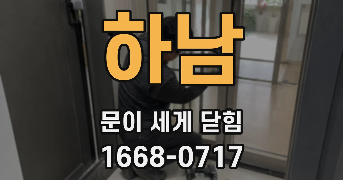 하남 문이 세게 닫힘