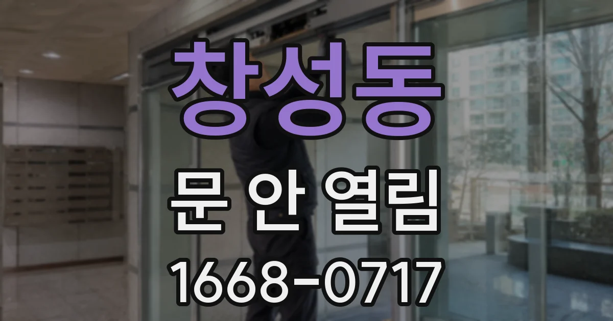 창성동 문 안 열림