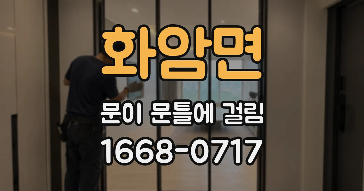 화암면 문이 문틀에 걸림