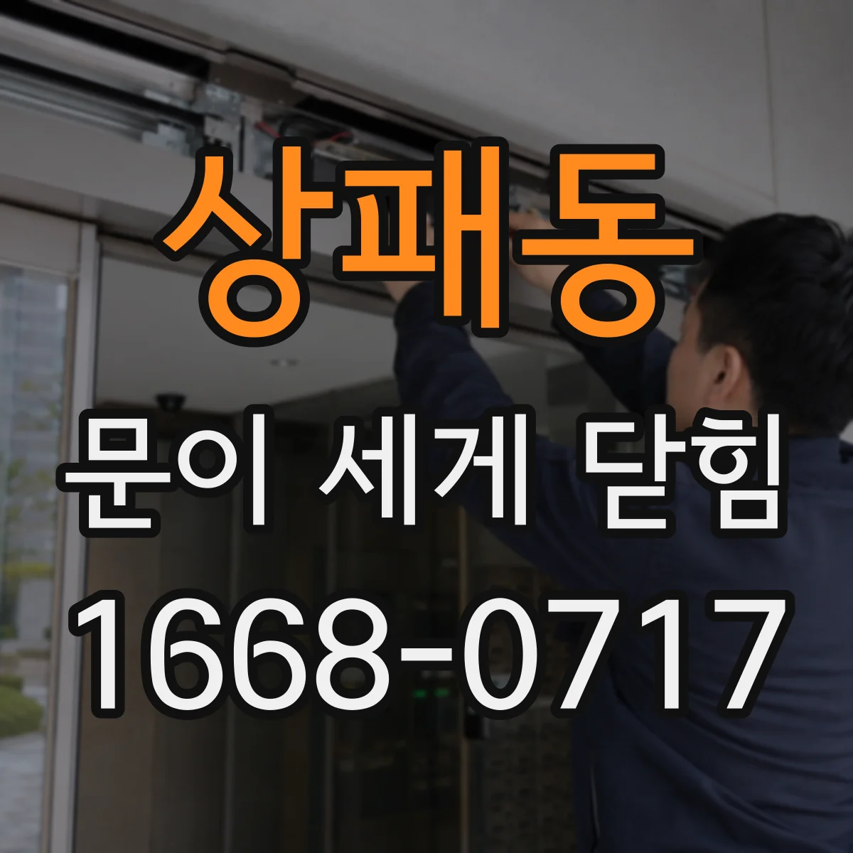 상패동 문이 세게 닫힘