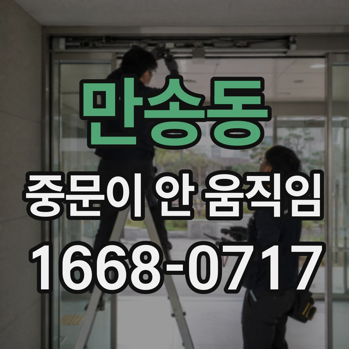 만송동 중문이 안 움직임