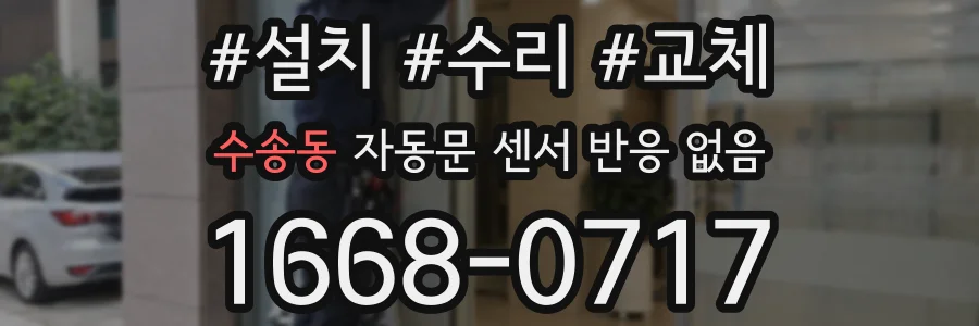 수송동 자동문 센서 반응 없음
