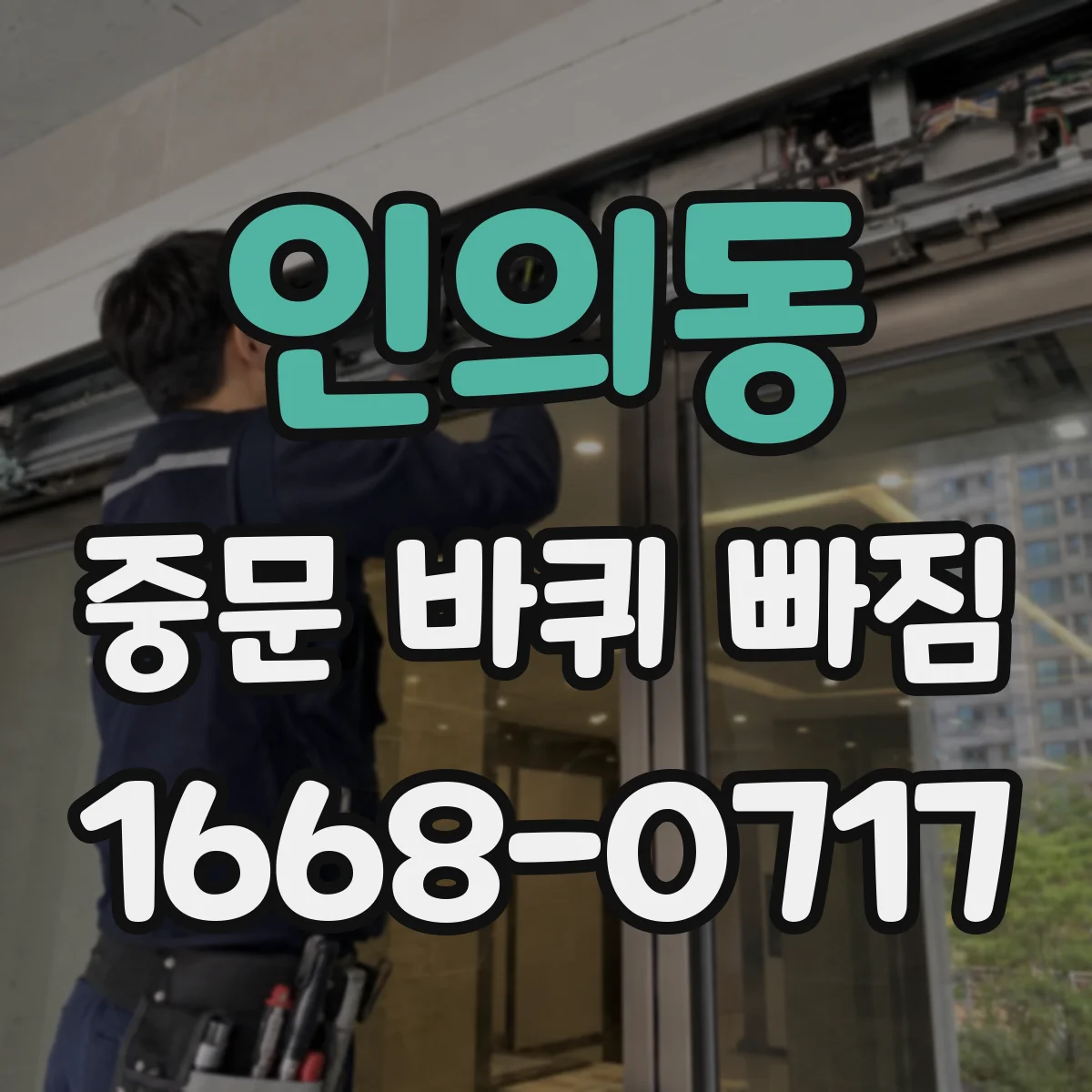 인의동 중문 바퀴 빠짐