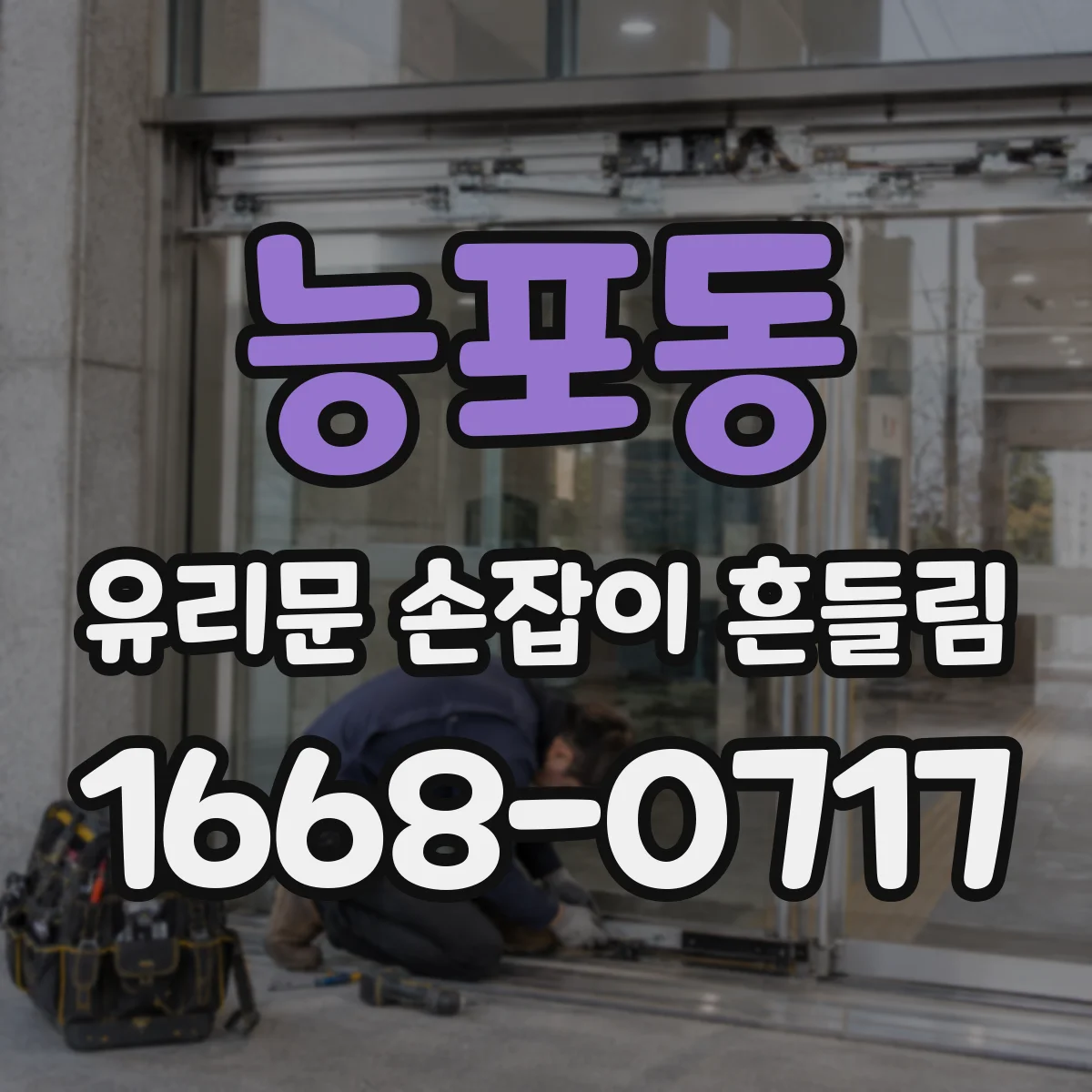능포동 유리문 손잡이 흔들림