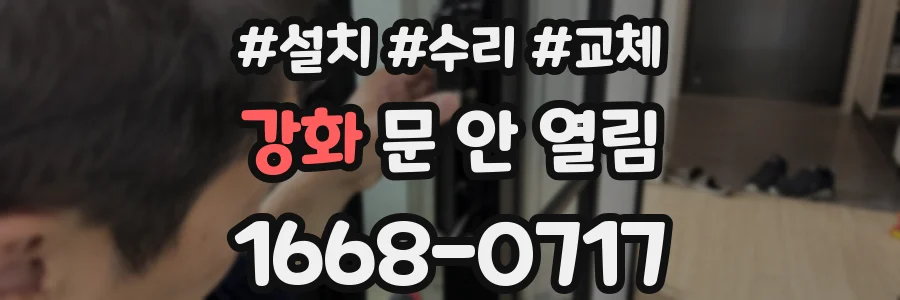 강화 문 안 열림