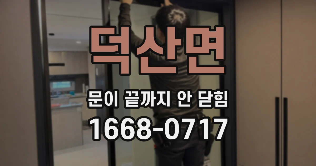 덕산면 문이 끝까지 안 닫힘