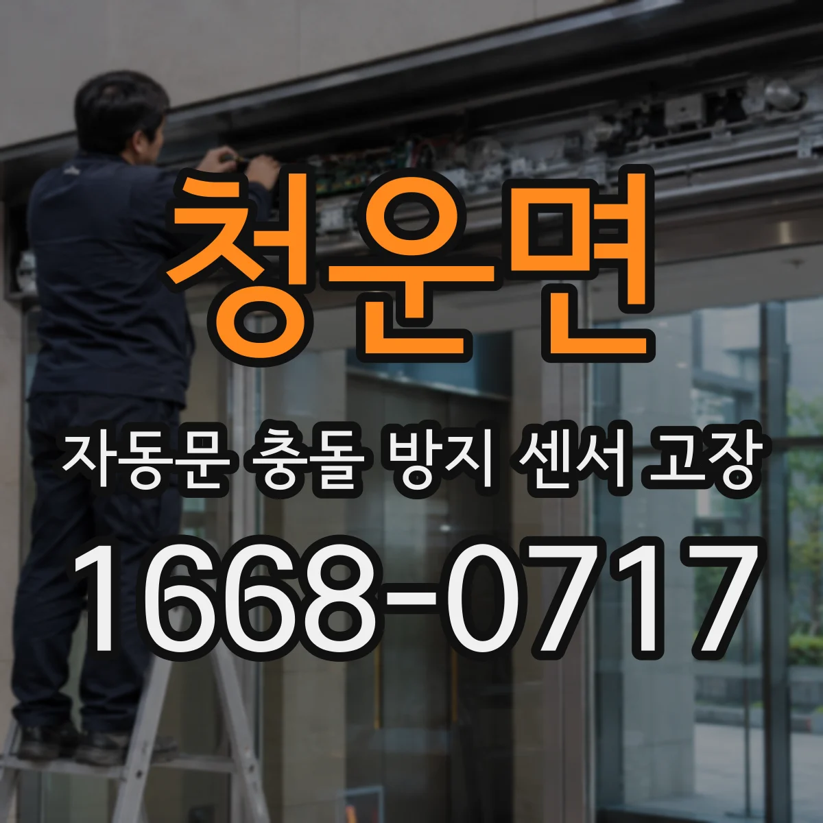 청운면 자동문 충돌 방지 센서 고장