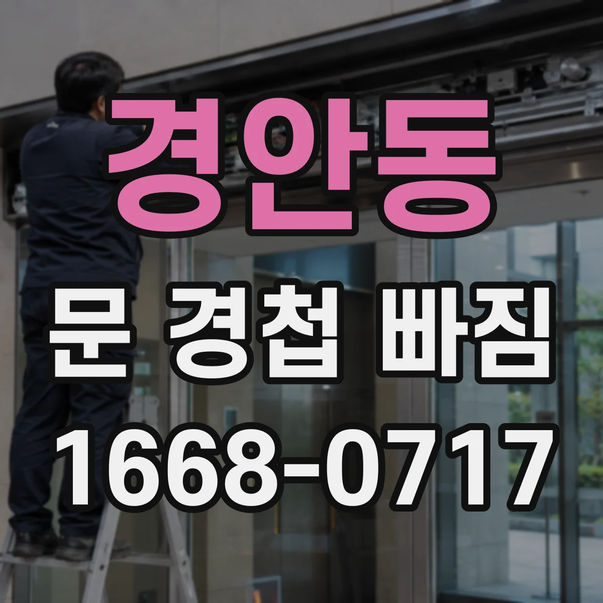 경안동 문 경첩 빠짐