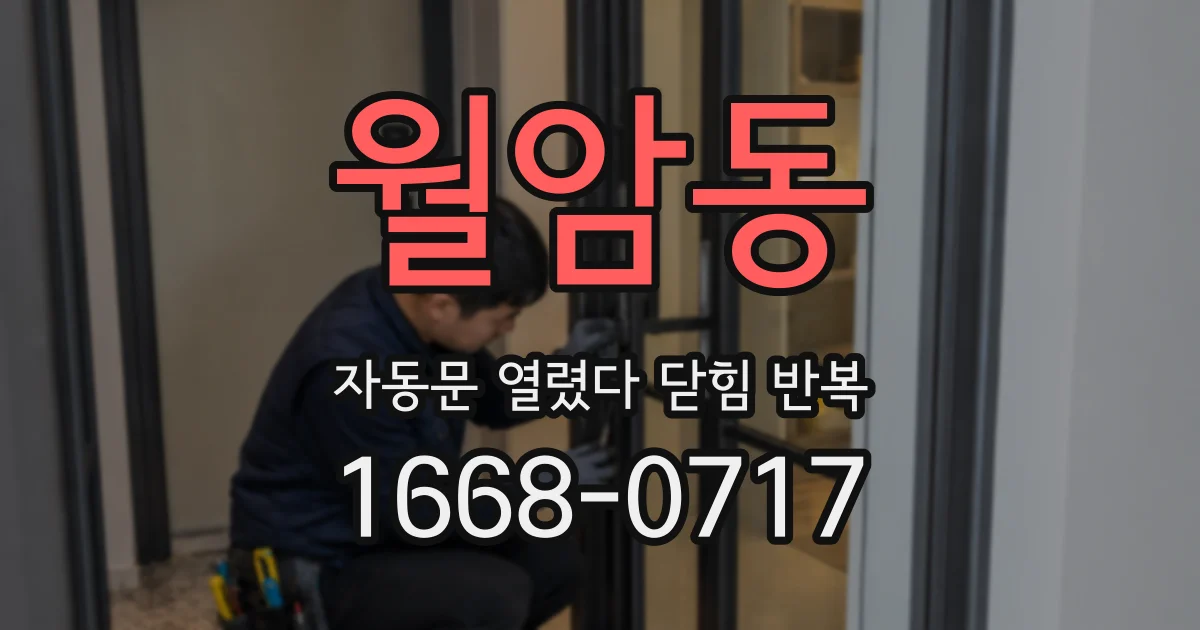 월암동 자동문 열렸다 닫힘 반복 증상은 열림과 닫힘이 연달아 일어나거나, 정지 후 다시 작동하면서 나타납니다.