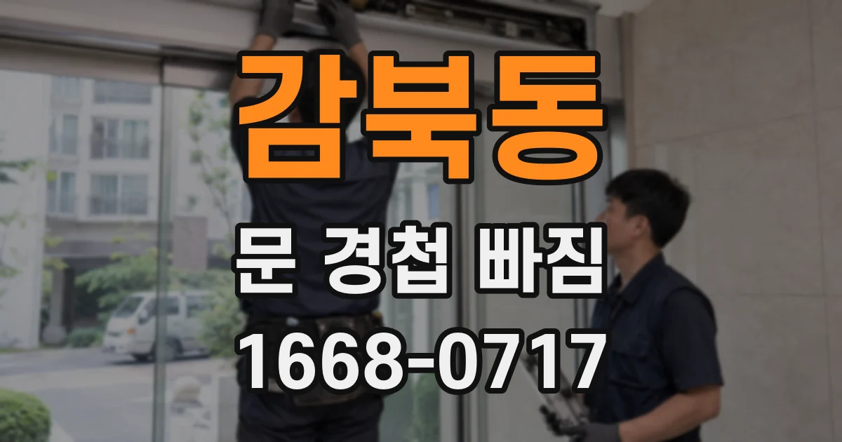 감북동 문 경첩 빠짐