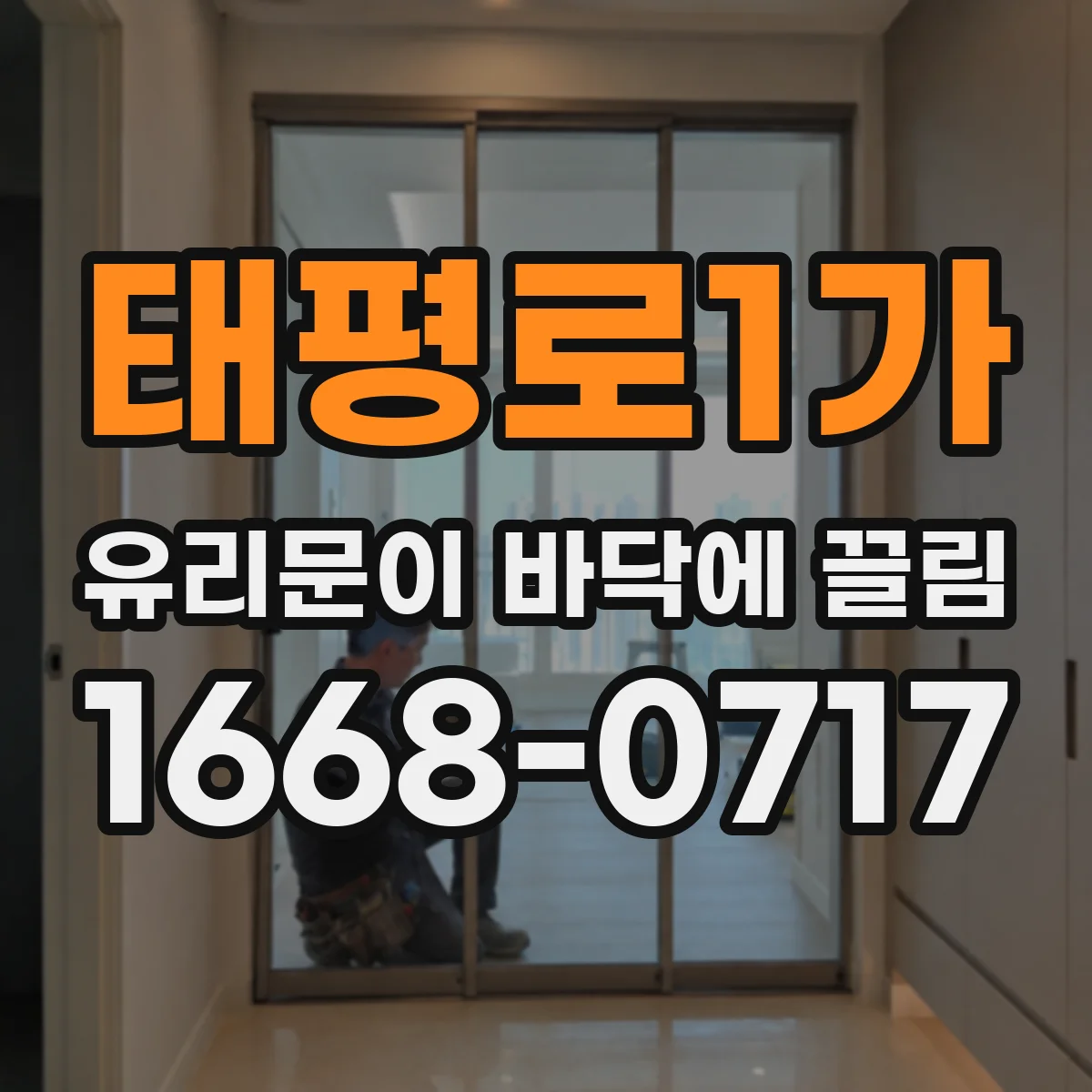태평로1가 유리문이 바닥에 끌림