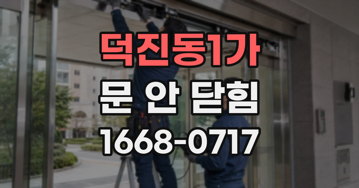 덕진동1가 문 안 닫힘