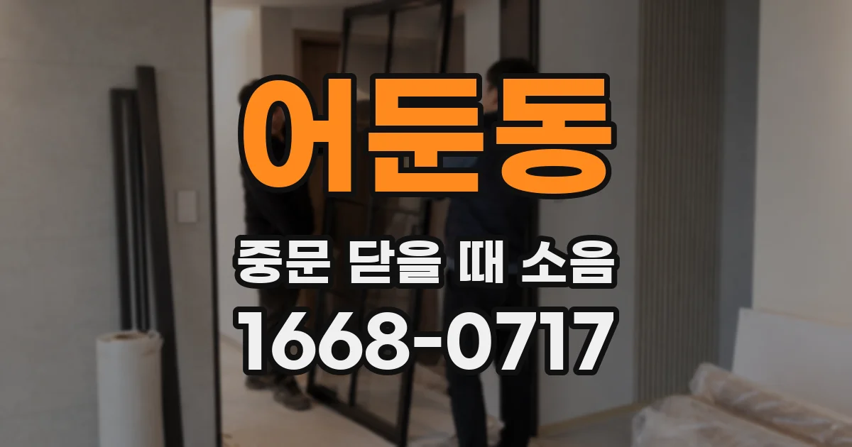 어둔동 중문 닫을 때 소음