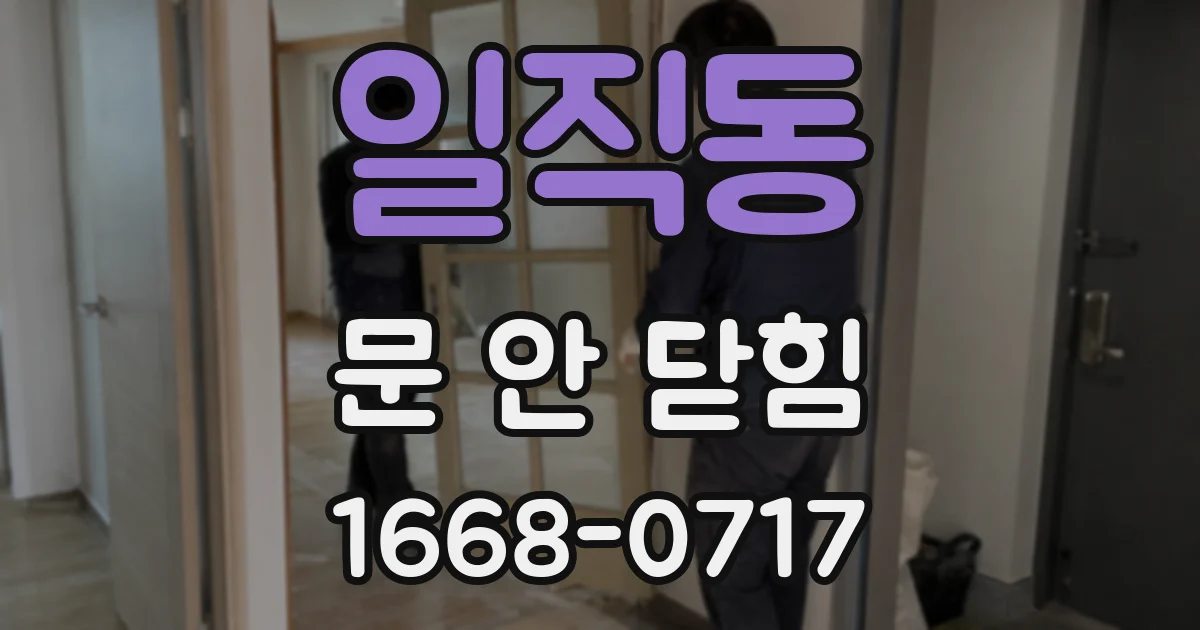 일직동 문 안 닫힘