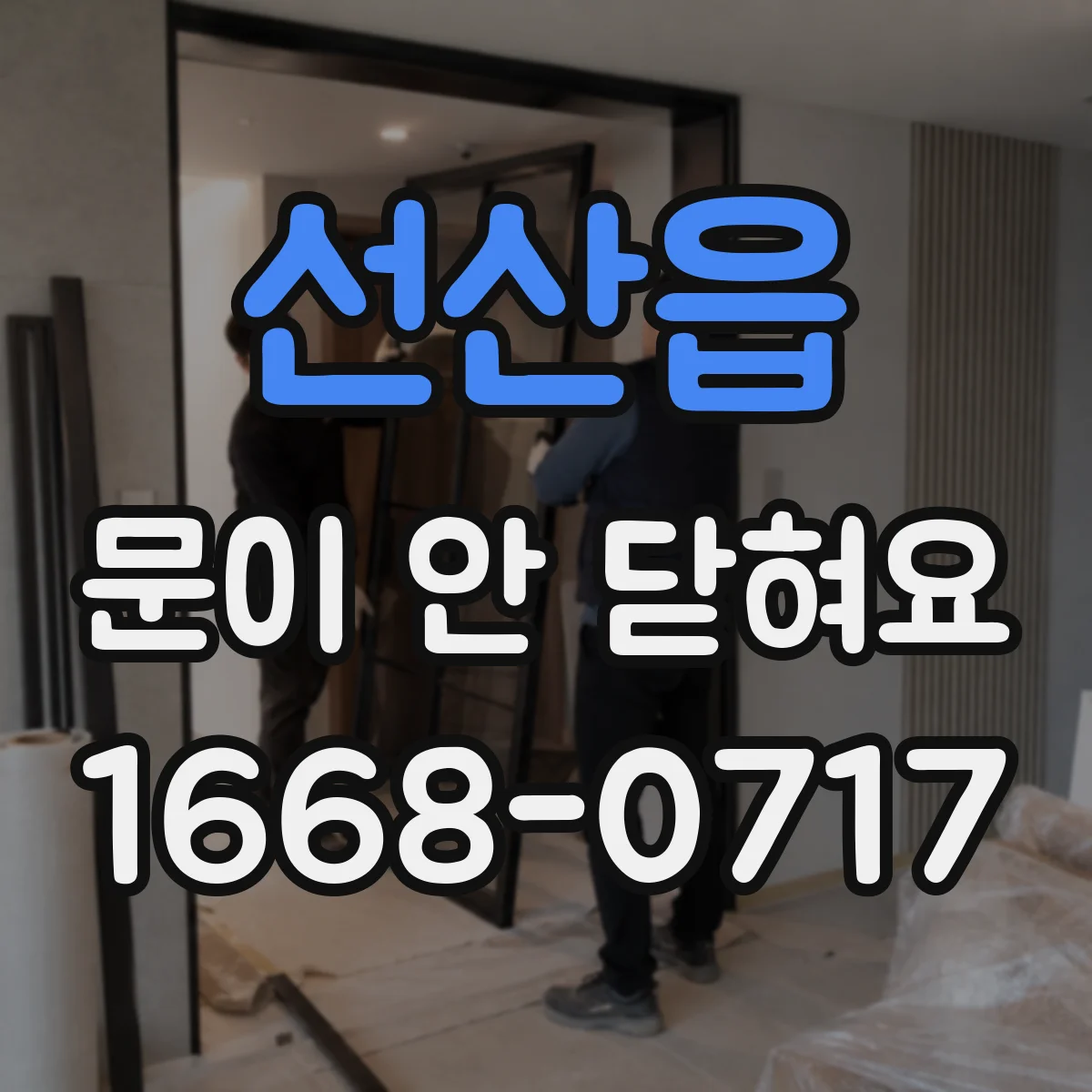 선산읍 문이 안 닫혀요