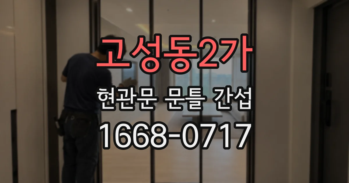 고성동2가 현관문 문틀 간섭