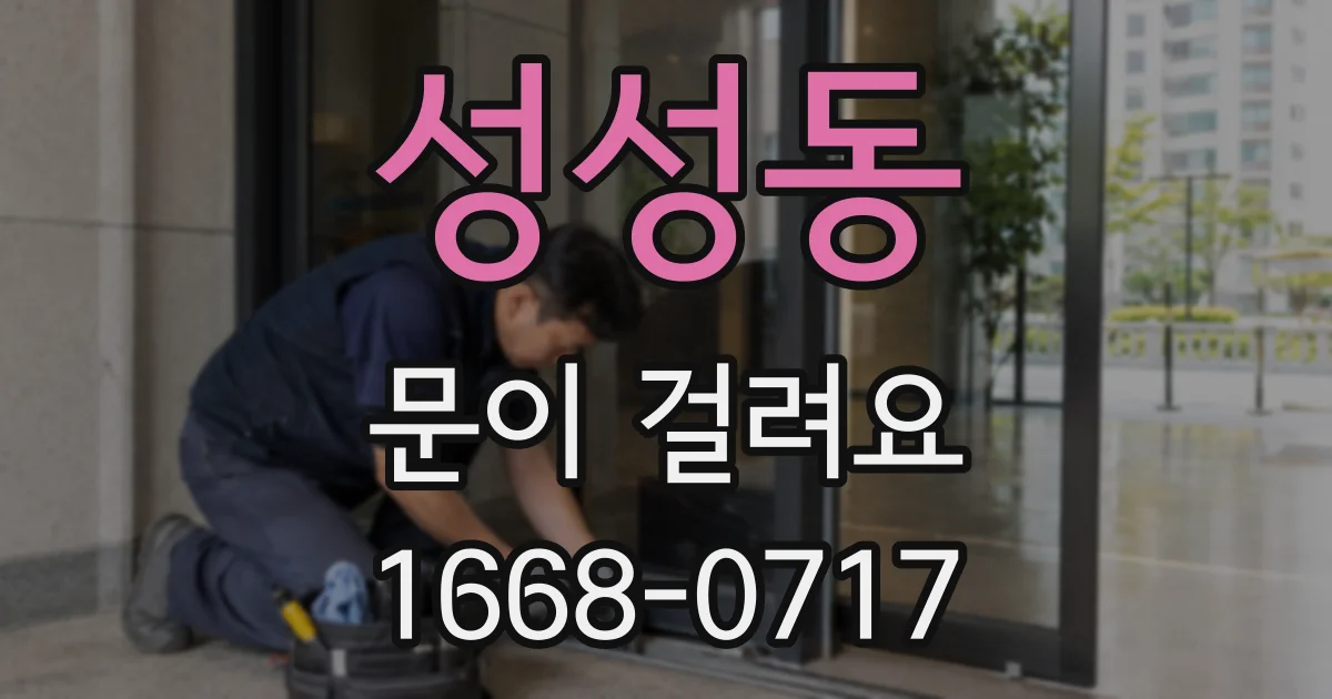 성성동 문이 걸려요