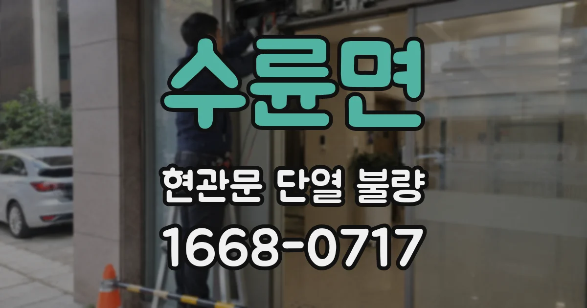수륜면 현관문 단열 불량