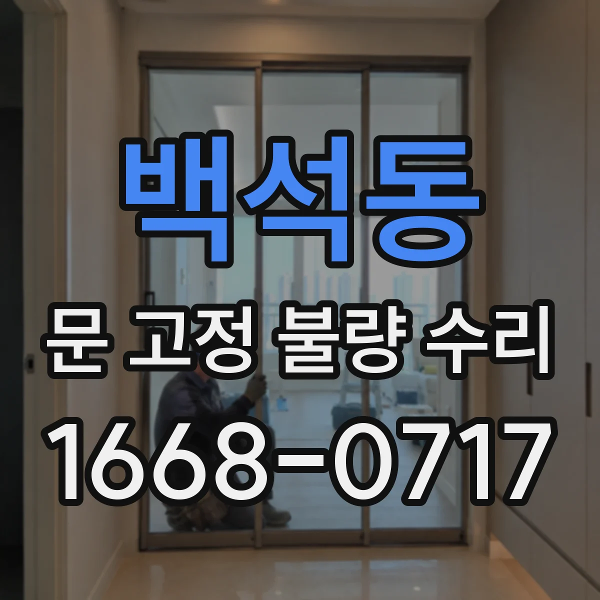 백석동 문 고정 불량 수리