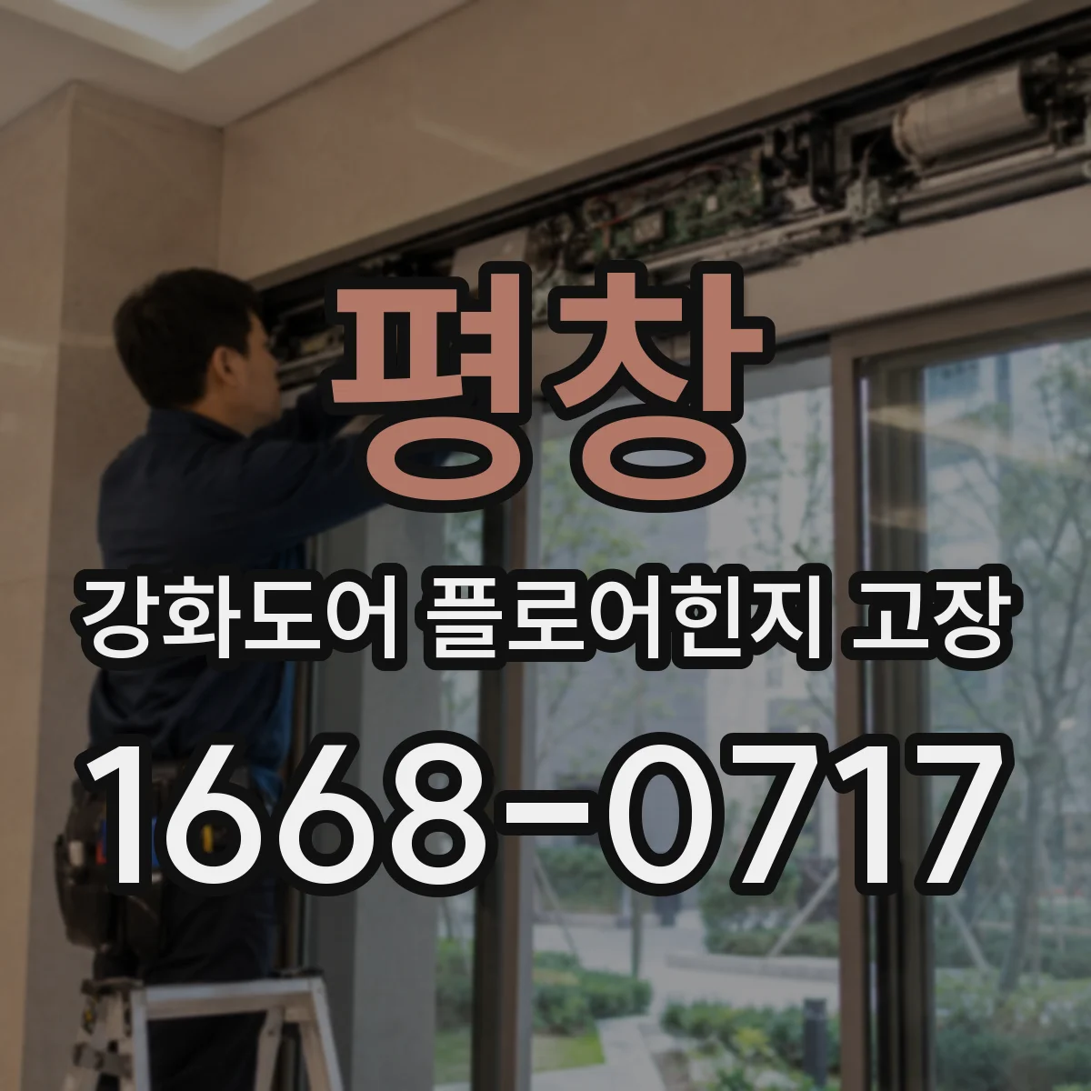 평창 강화도어 플로어힌지 고장 발생 전조를 볼트 상태로 먼저 확인