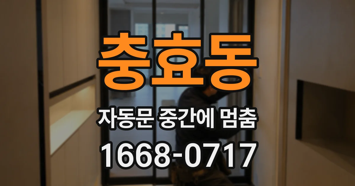 충효동 자동문 중간에 멈춤