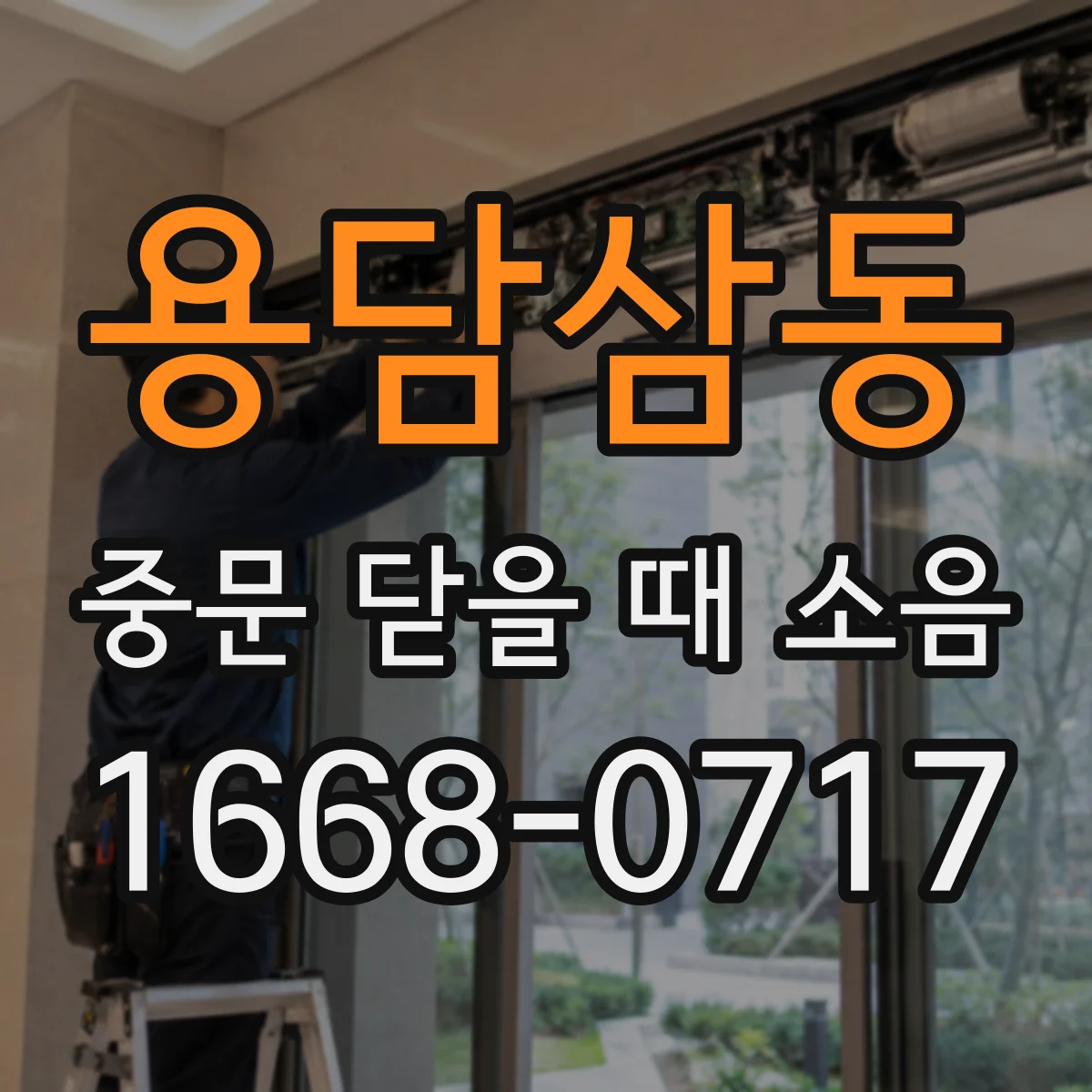 용담삼동 중문 닫을 때 소음