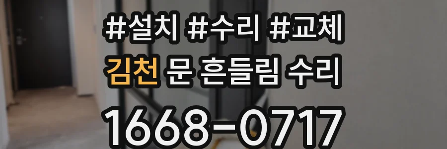 김천 문 흔들림 수리