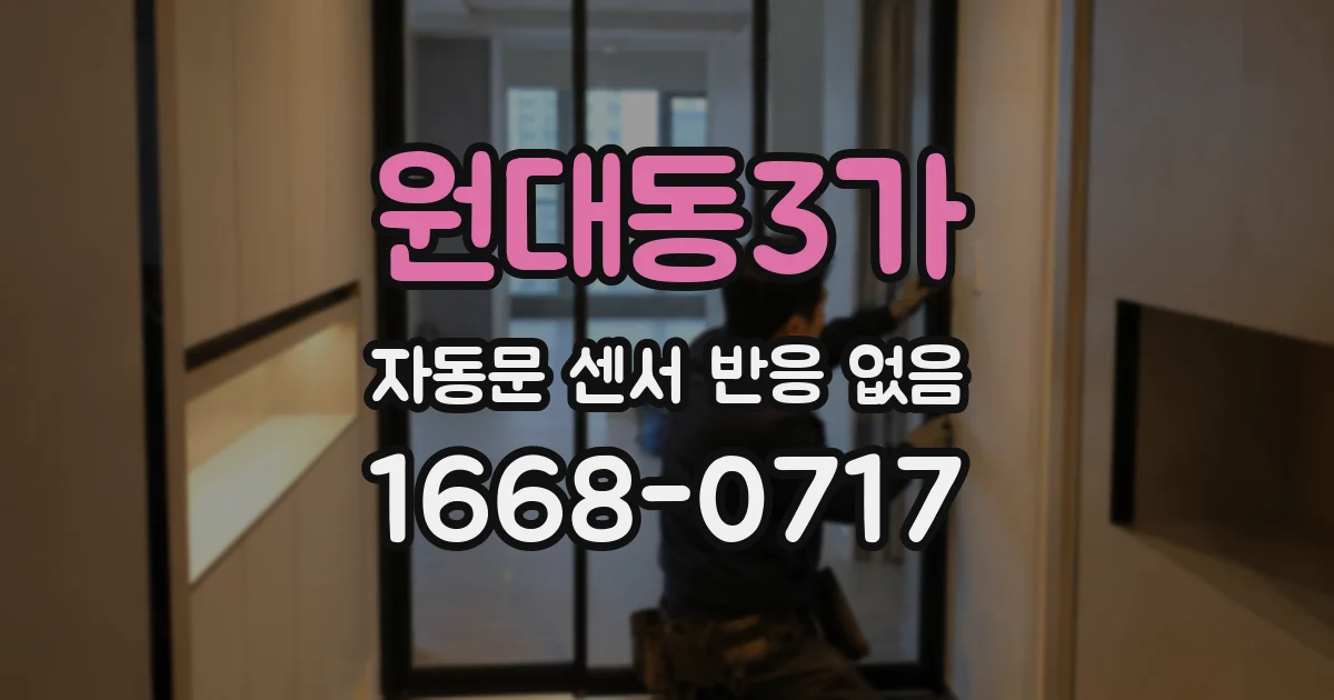 원대동3가 자동문 센서 반응 없음