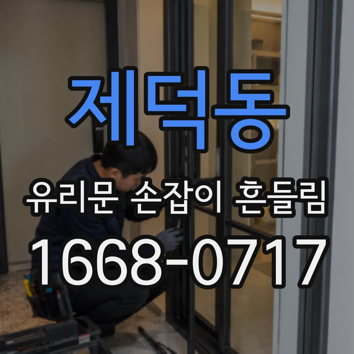 제덕동 유리문 손잡이 흔들림