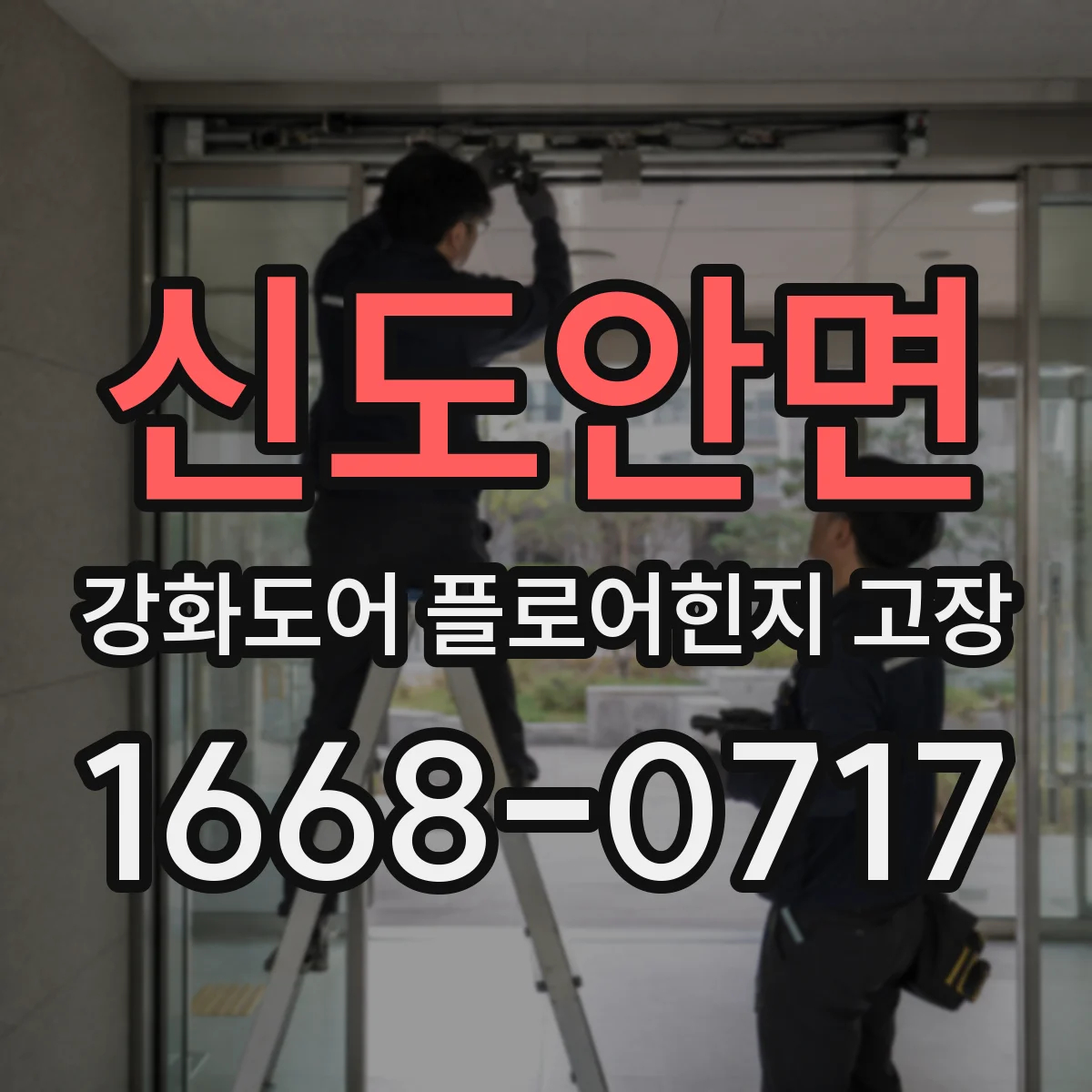 신도안면 강화도어 플로어힌지 고장