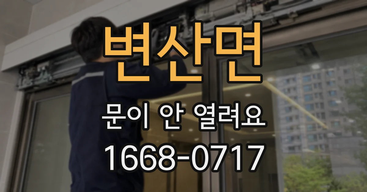 변산면 문이 안 열려요