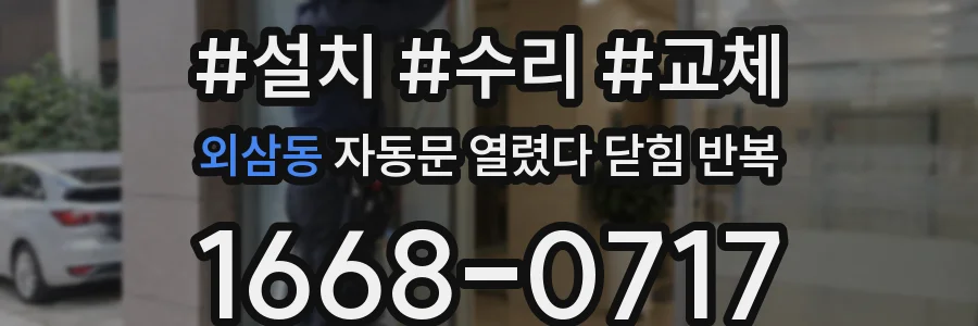 외삼동 자동문 열렸다 닫힘 반복 현상은 문이 열리자마자 다시 닫히거나, 한 번 멈춘 뒤 재가동되며 반복되는 경우가 많습니다.