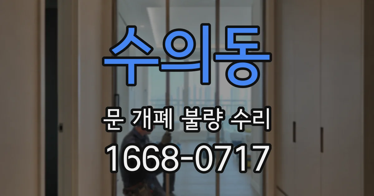 수의동 문 개폐 불량 수리