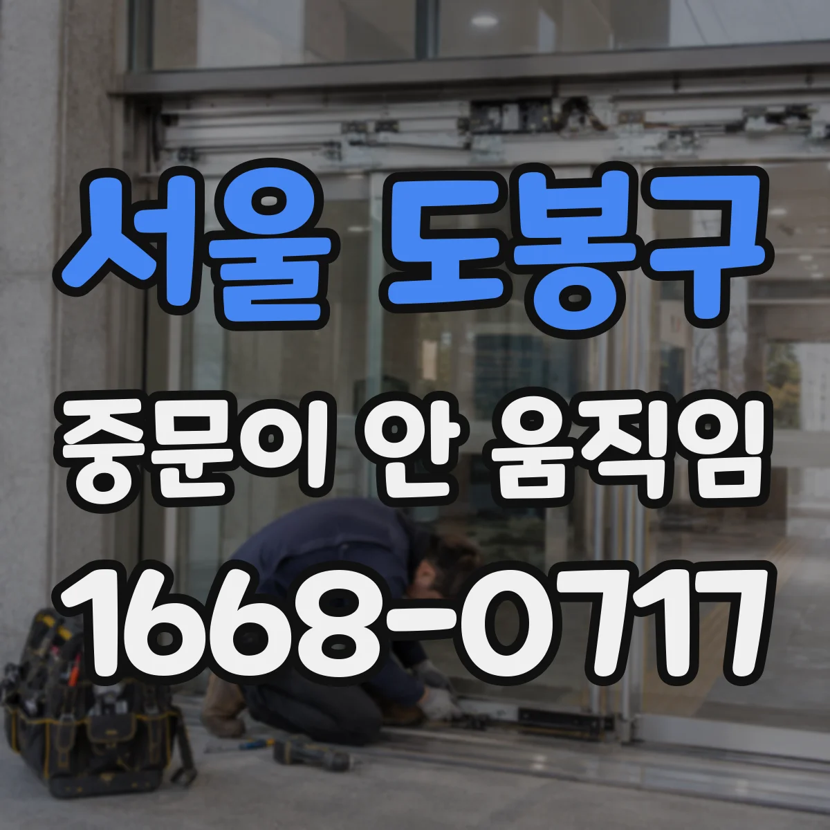 서울 도봉구 중문이 안 움직임