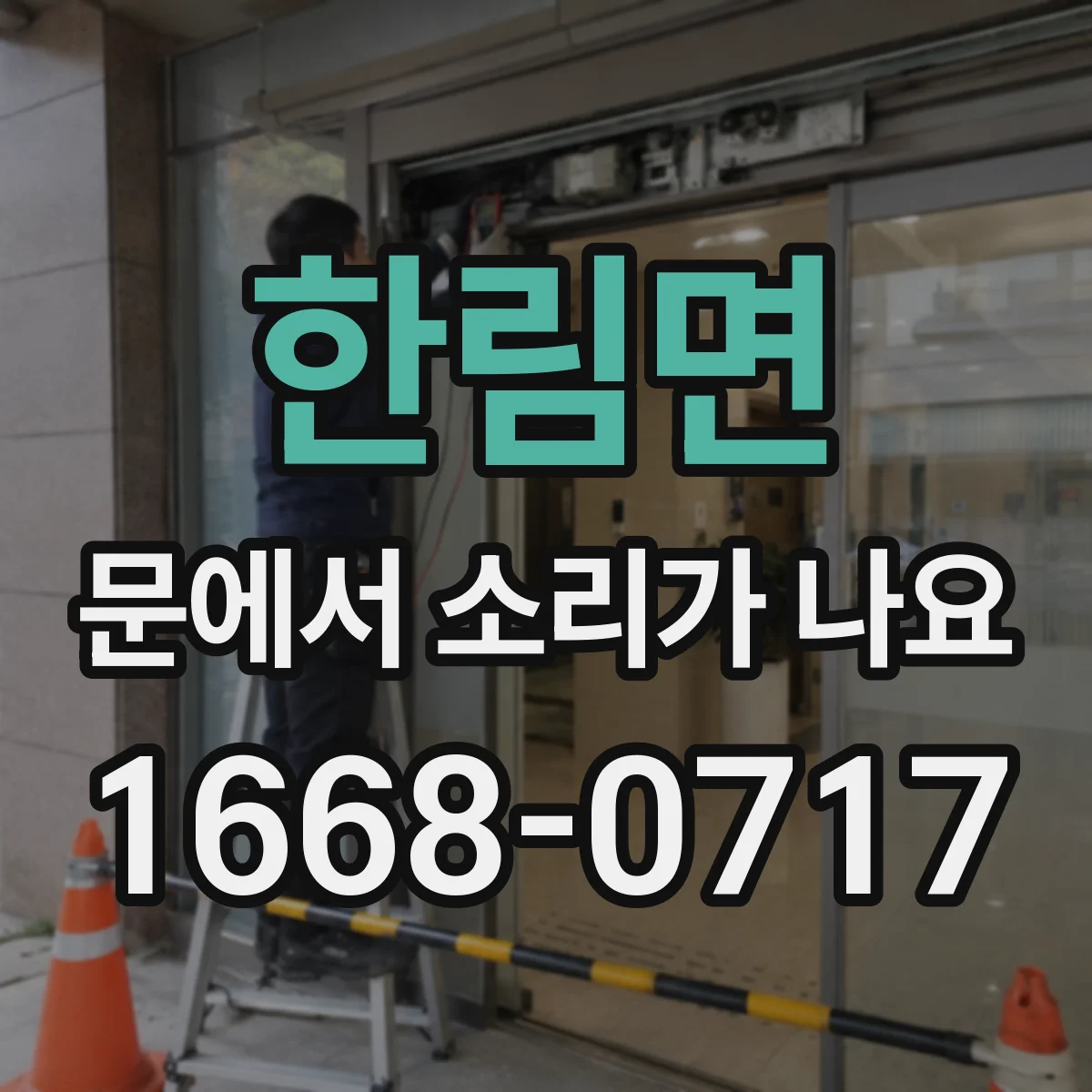 한림면 문에서 소리가 나요
