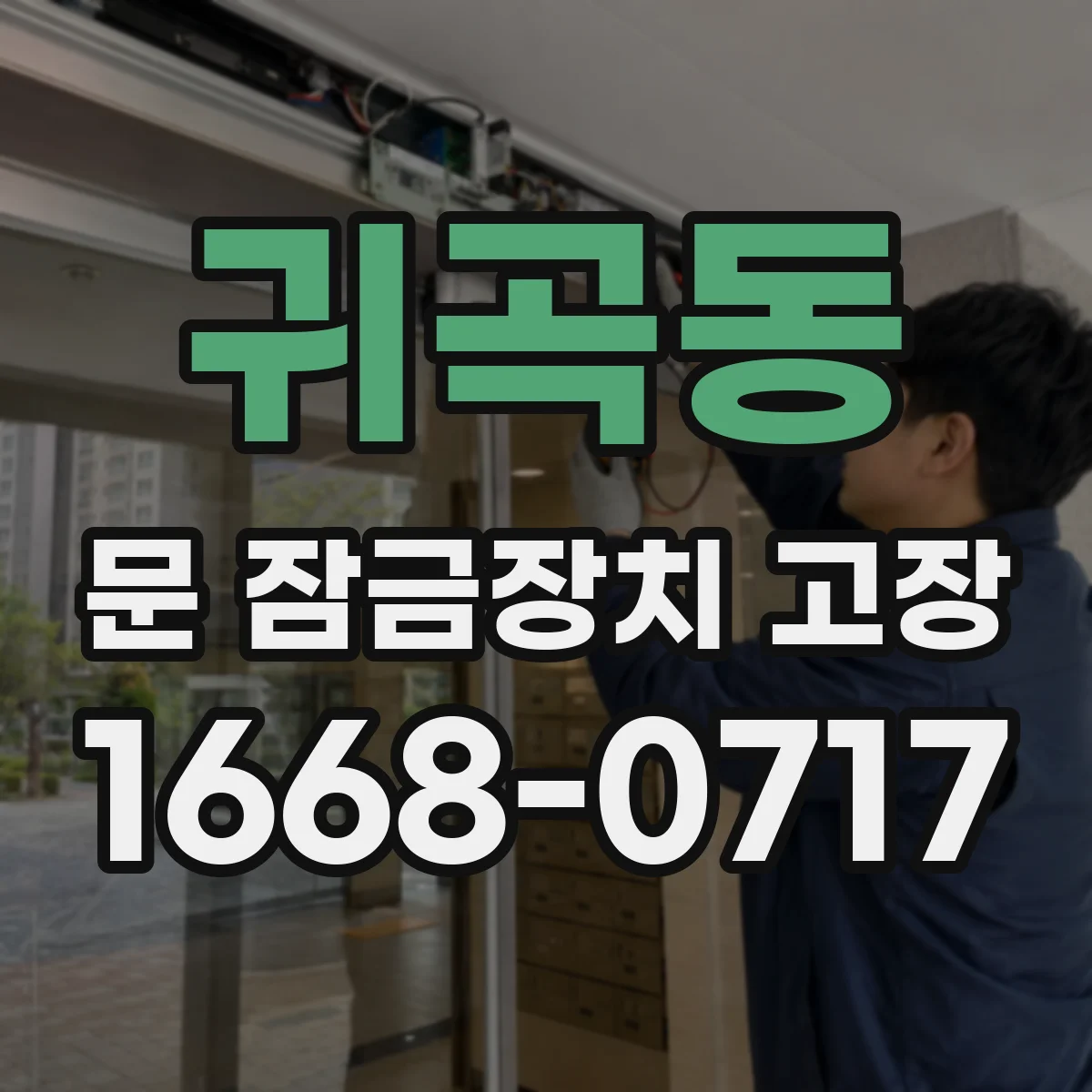 귀곡동 문 잠금장치 고장