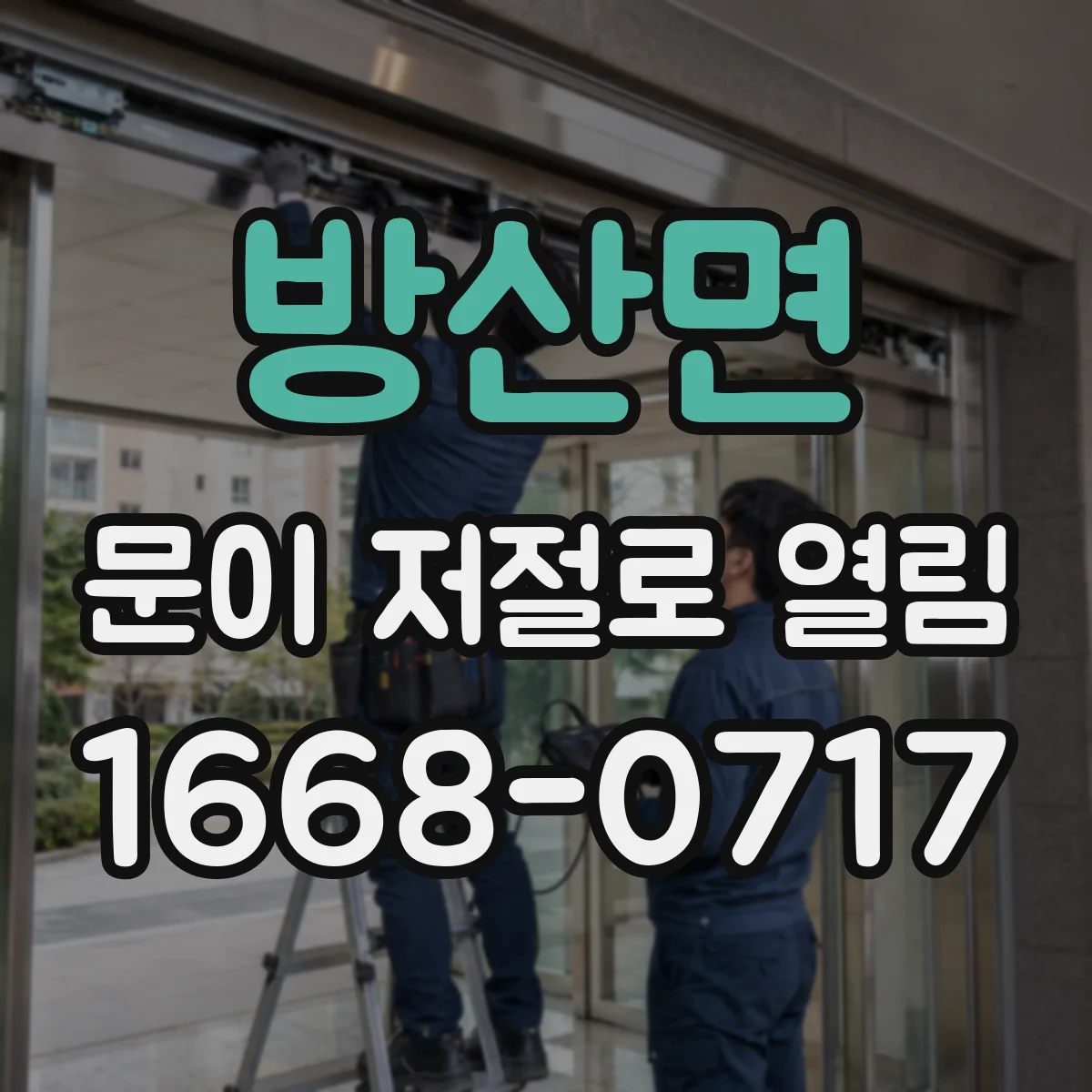 방산면 문이 저절로 열림