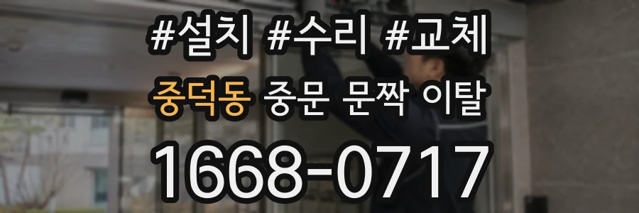 중덕동 중문 문짝 이탈