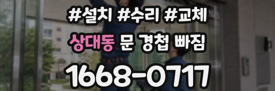 상대동 문 경첩 빠짐
